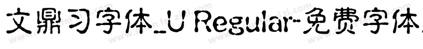 文鼎习字体_U Regular字体转换